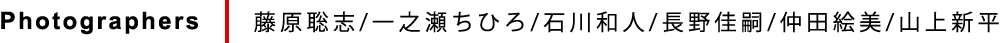 石川和人、一之瀬ちひろ、藤原聡志、仲田絵美、山上新平、長野佳嗣